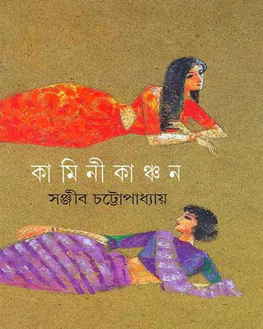 Kamini Kanchan by Sanjib Chattopadhyay [Hardcover] - versoz.com