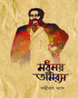 Madhumoy Tamaras - Vol 3 by Samiran Das
