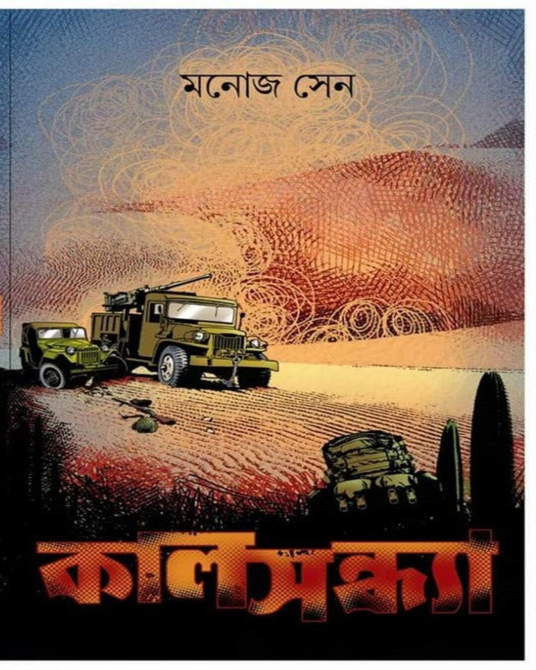 Kalsandhya by Manoj Sen [Hardcover] - versoz.com