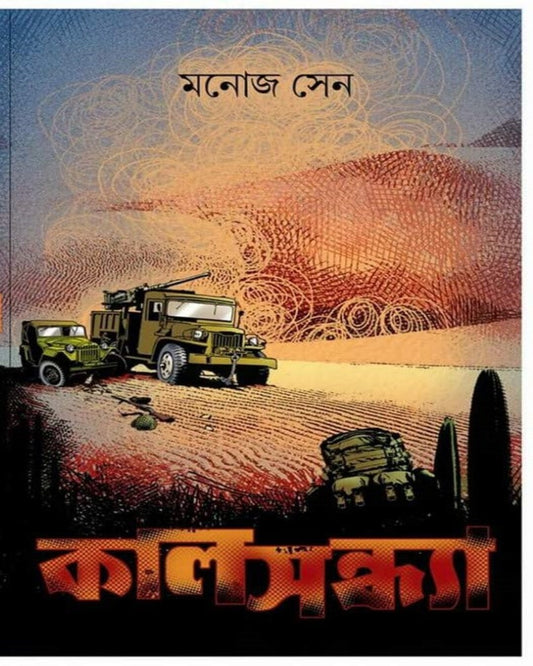 Kalsandhya by Manoj Sen [Hardcover] - versoz.com