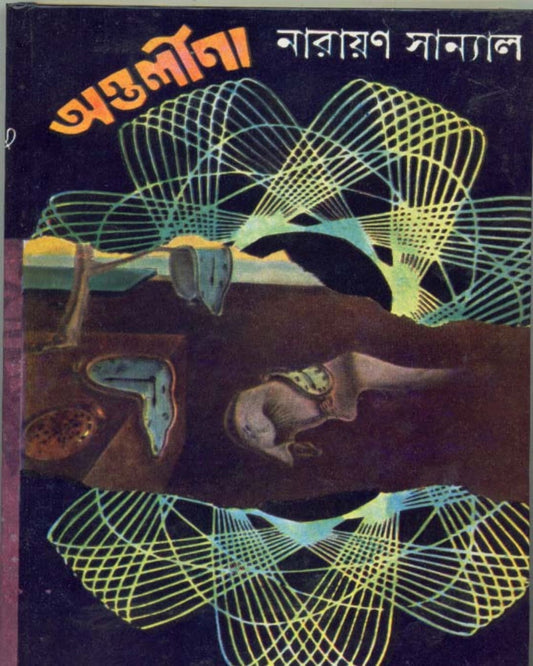 Antalina by Narayan Sanyal [Hardcover] - versoz.com