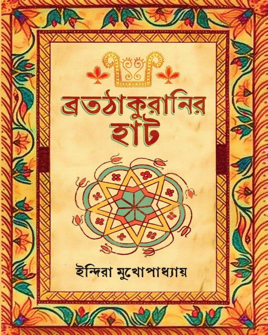 Bratathakuranir Hut by Indira Mukhopadhyay [Hardcover] - versoz.com
