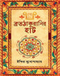 Bratathakuranir Hut by Indira Mukhopadhyay [Hardcover] - versoz.com