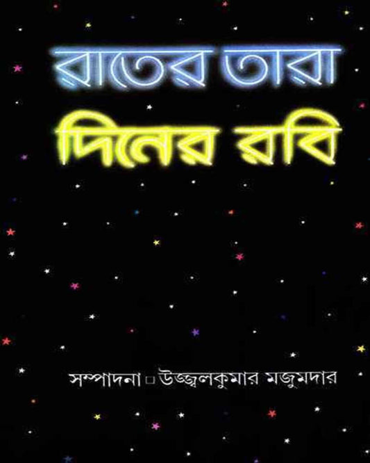 Rater Tara Diner Rabi by Ujjwal Kumar Majumdar [Hardcover]