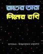 Rater Tara Diner Rabi by Ujjwal Kumar Majumdar [Hardcover] - versoz.com