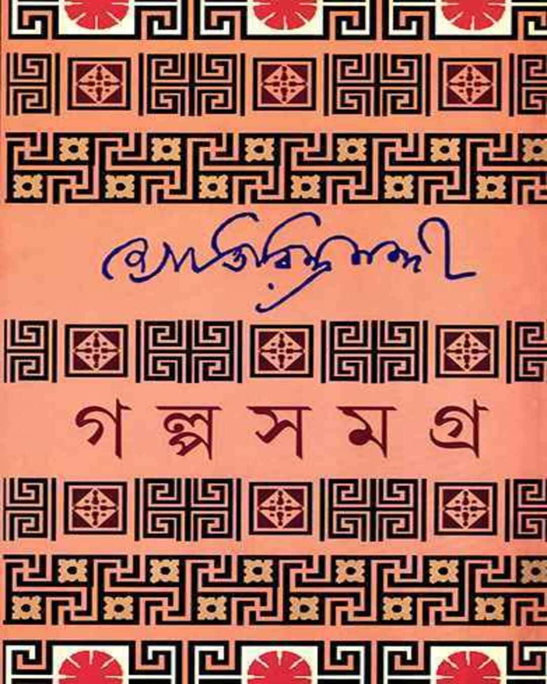 Galpasamagra 1 by Jyotirindranath Nandi [Hardcover] - versoz.com