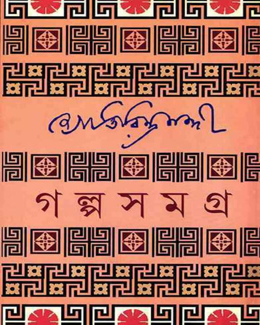 Galpasamagra 1 by Jyotirindranath Nandi [Hardcover] - versoz.com