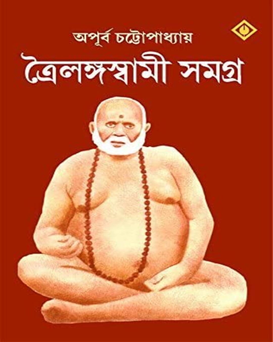 Trailanga Swami Samagra by Apurba Chattopadhyay [Hardcover] - versoz.com