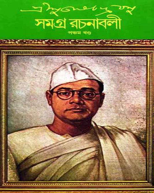 Subhash Chandra Basu Samagra 5 by Subhash Chandra Basu [Hardcover] - versoz.com