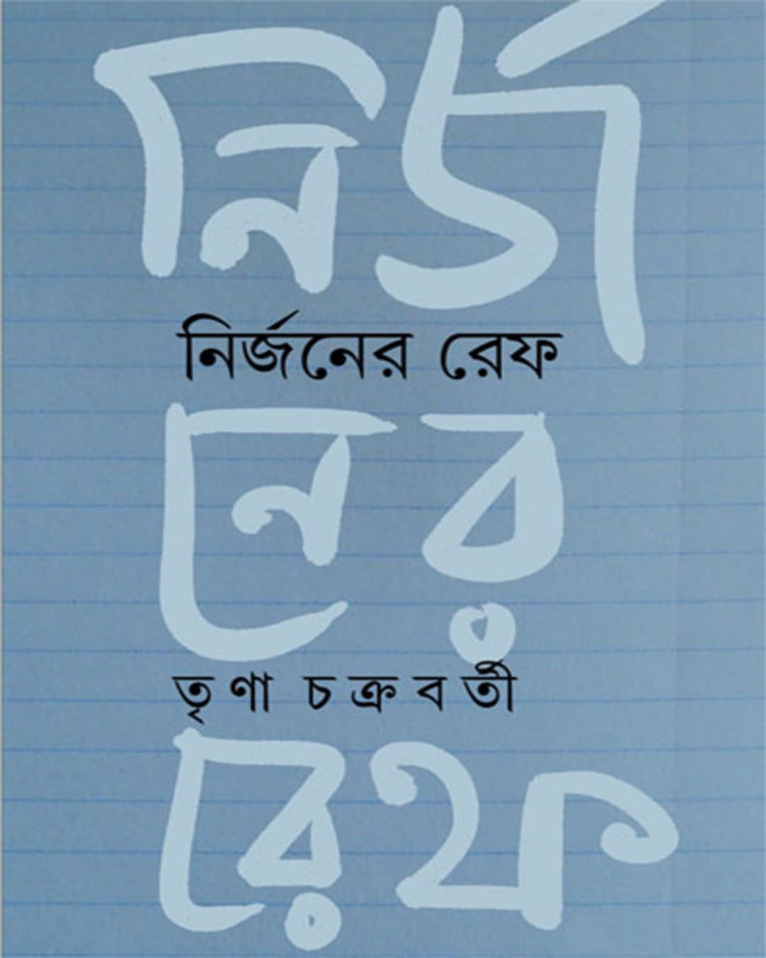 Nirjoner Ref by Trina Chakraborti [Hardcover] - versoz.com