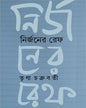Nirjoner Ref by Trina Chakraborti [Hardcover] - versoz.com