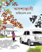 Abashyamvabi by Ajitesh Nag [Hardcover] - versoz.com