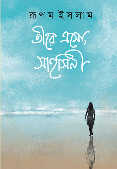 Tire Eso Sahasini by Rupam Islam [Hardcover] - versoz.com