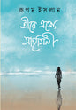 Tire Eso Sahasini by Rupam Islam [Hardcover] - versoz.com
