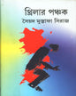 Thriller - Panchak by Syed Mustafa Siraj [Hardcover] - versoz.com