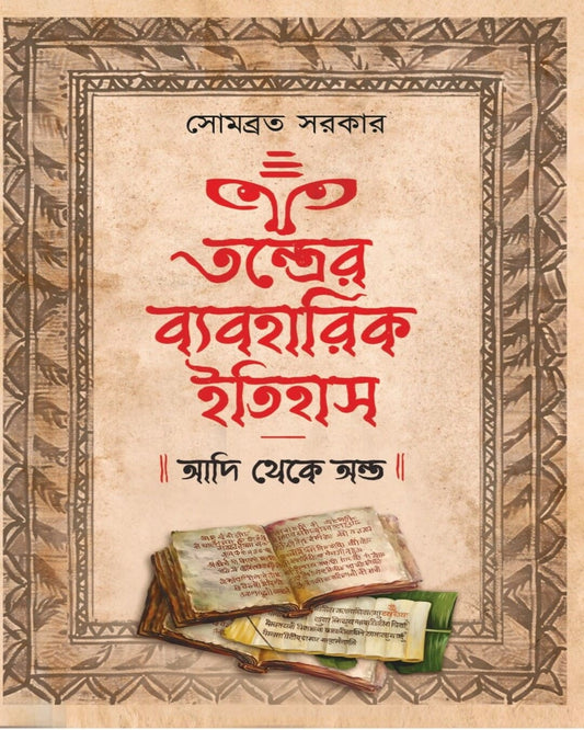 Tantrer Byabaharik Itihas : Adi Theke Anta by Sombrata Sarkar [Hardcover] - versoz.com