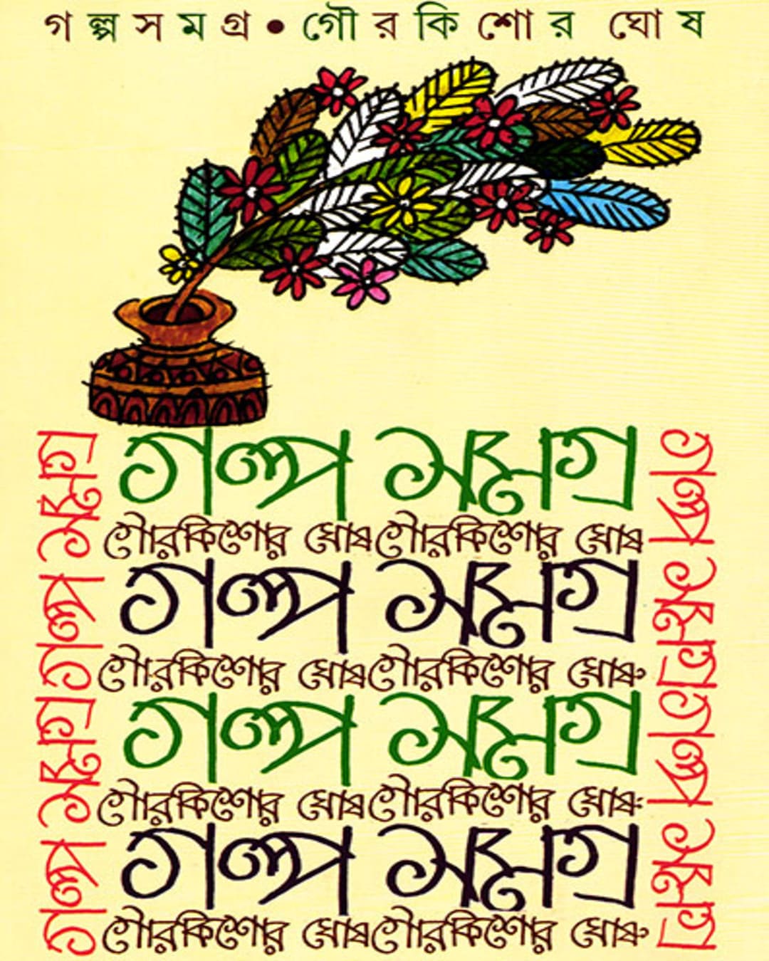 Galpasamagra by Gour Kishor Ghosh [Hardcover] - versoz.com