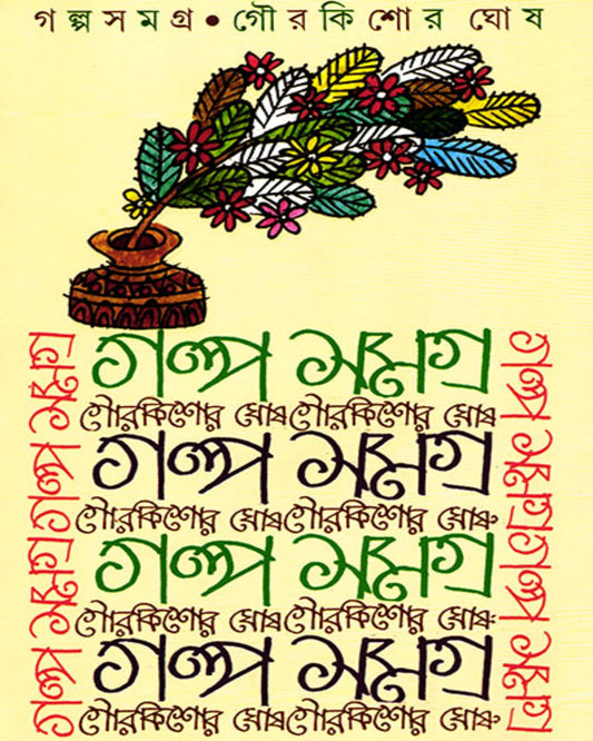 Galpasamagra by Gour Kishor Ghosh [Hardcover] - versoz.com