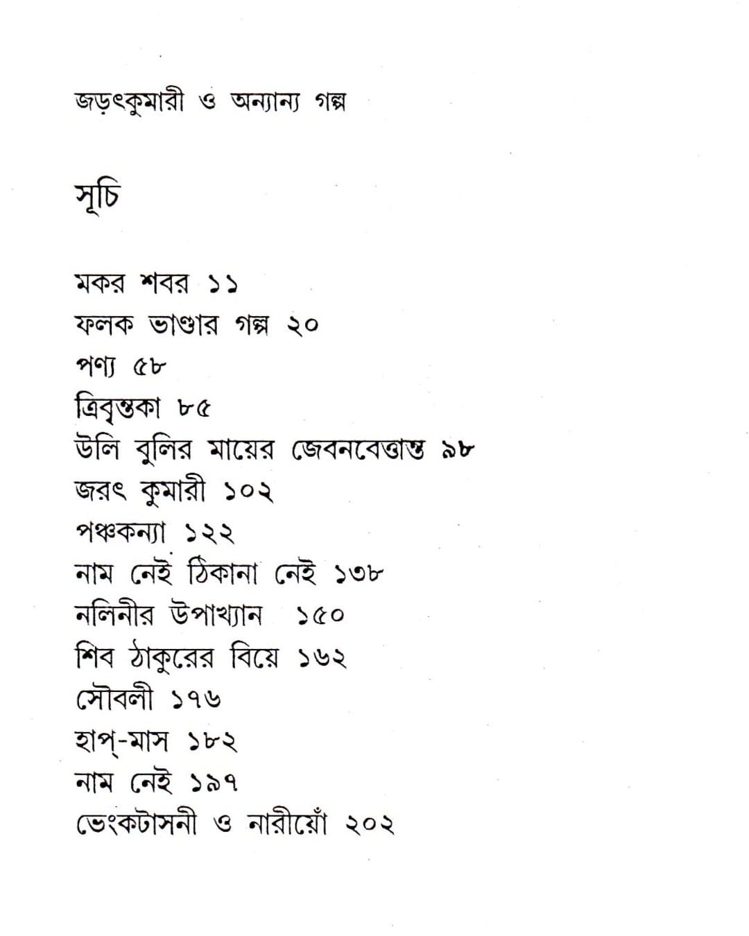 Jaratkumari O Anyannya Galpa by Mahasweta Devi [Paperback] - versoz.com