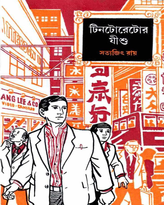 Tintorettor Jishu by Satyajit Ray [Hardcover] - versoz.com