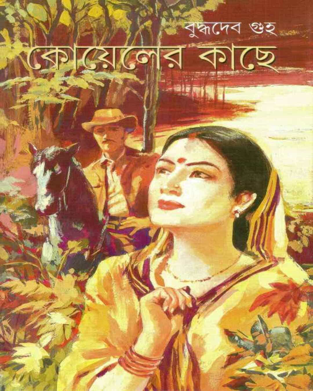 Koyeler Kachhe by Buddhadeb Guha [Hardcover] - versoz.com