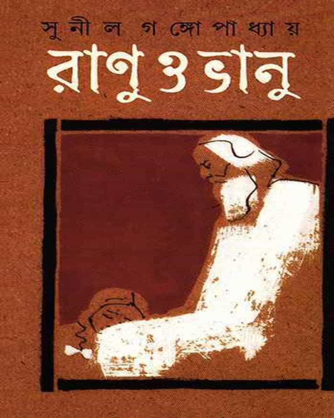 Ranu O Bhanu by Sunil Gangopadhyay [Hardcover] - versoz.com