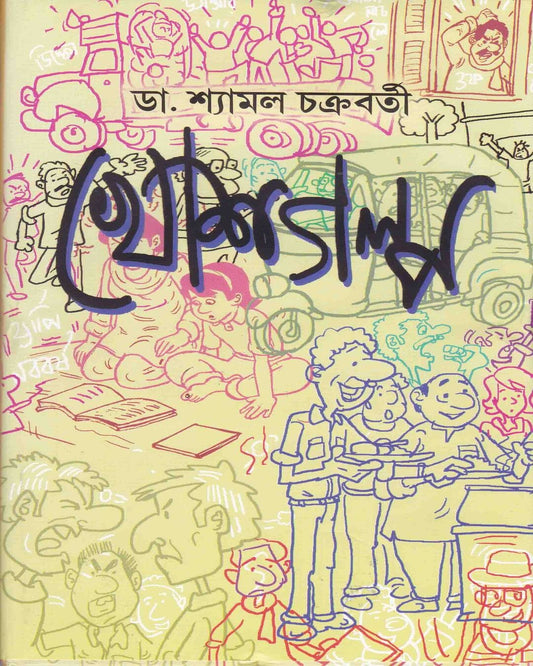 Khosh Galpo by Shyamal Chakraborti [Hardcover]