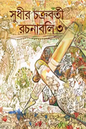 Rachanabali 3 by Sudhir Chakraborty [Hardcover] - versoz.com