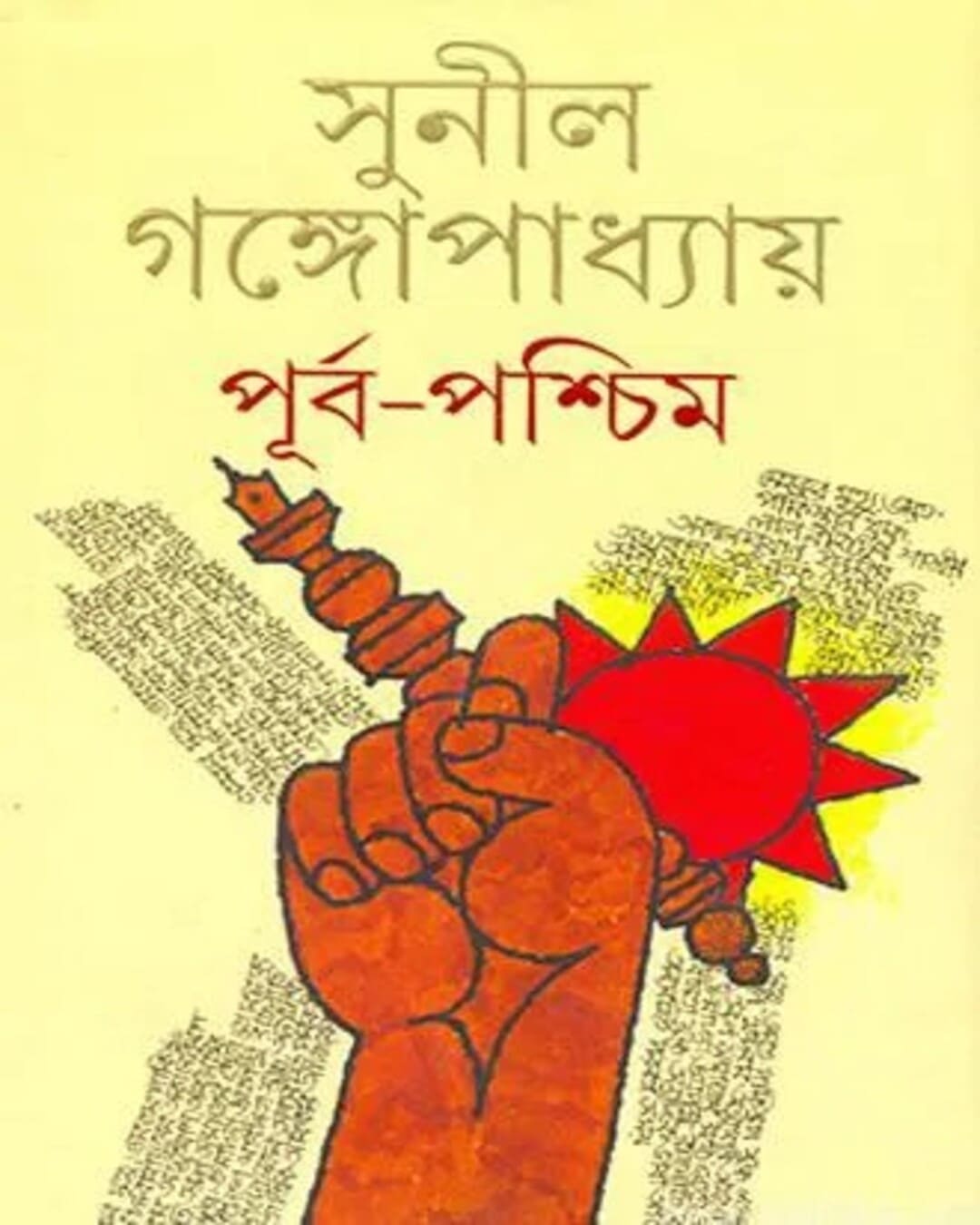 Purbapashchim by Sunil Gangopadhyay [Hardcover] - versoz.com