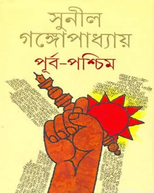 Purbapashchim by Sunil Gangopadhyay [Hardcover] - versoz.com
