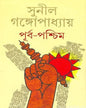 Purbapashchim by Sunil Gangopadhyay [Hardcover] - versoz.com