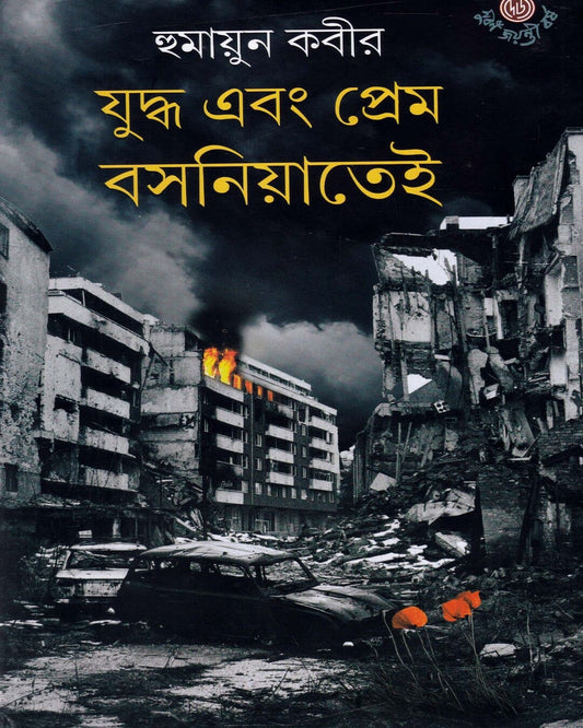 Yuddha Ebong Prem Bosniatei by Humayun Kabir [Hardcover]