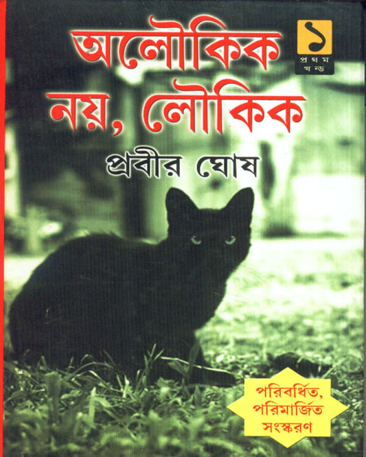 Aloukik Noy , Loukik (Vol 1) by Prabir Ghosh [Hardcover] - versoz.com