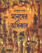 Manusher Adhikar by Prafulla Roy [Hardcover] - versoz.com