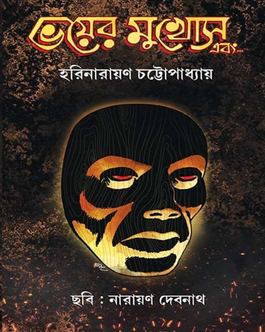 Bhoyer Mukhosh Ebong by Harinarayan Chottopadhyay [Hardcover] - versoz.com