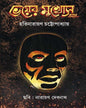 Bhoyer Mukhosh Ebong by Harinarayan Chottopadhyay [Hardcover] - versoz.com