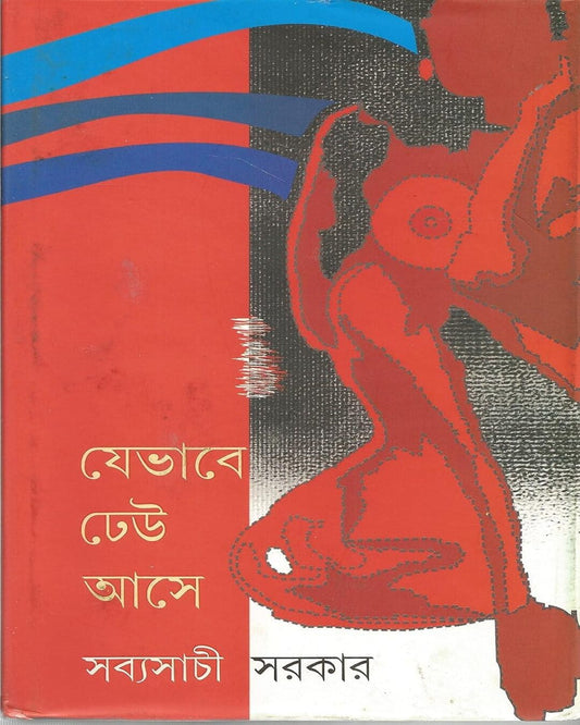 Je Bhabhe Dheu Ase by Sabyasachi Sarkar [Hardcover] - versoz.com