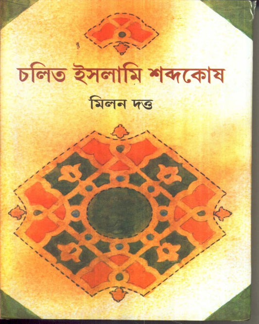 Chalita Islami Sabdakosh by Milan Datta [Hardcover]