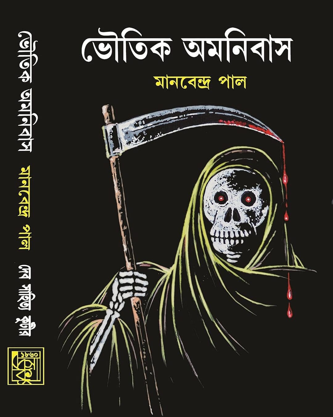 Bhoutik Omonibus - Part 1 by Manabendra Pal [Hardcover] - versoz.com