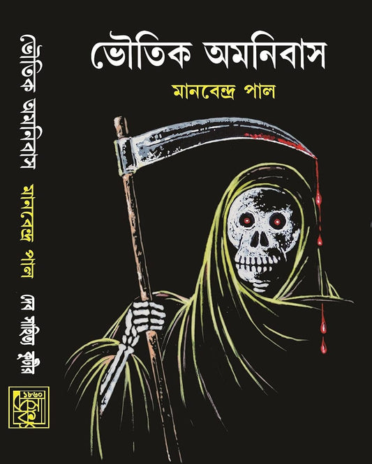 Bhoutik Omonibus - Part 1 by Manabendra Pal [Hardcover] - versoz.com