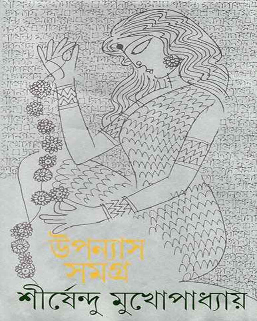 Upanyas Samagra 2 by Shirshendu Mukhopadhyay [Hardcover] - versoz.com