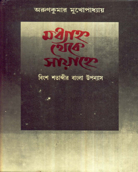 Madhyahna Theke Sayahne by Arun Kumar Mukhopadhyay [Hardcover]