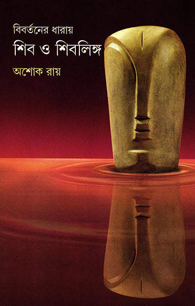 Bibartaner Dharay Shib O Shiblinga by Ashok Ray [Hardcover] - versoz.com