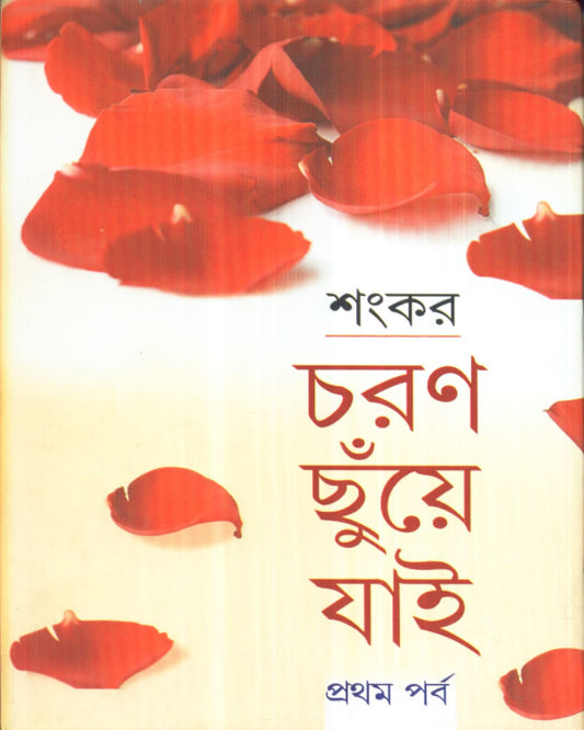 Charan Chhuye Jai (Part - 1) by Sankar [Hardcover] - versoz.com