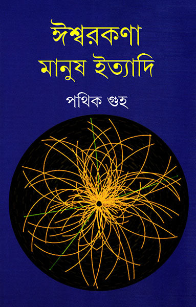 Ishwarkana Manush Ityadi by Pathik Guha [Hardcover] - versoz.com