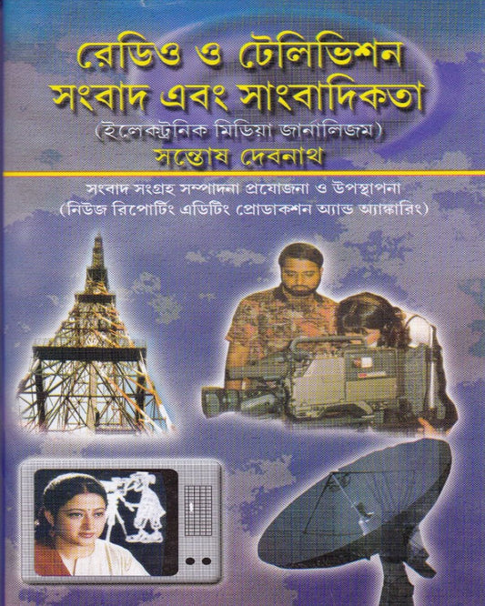 Radio O  Television Sambad Ebong Sambadikata by Santosh Debnath [Hardcover]