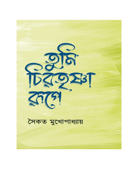 Tumi Chirotrishna Rupe by Saikat Mukhopadhyay [Hardcover] - versoz.com