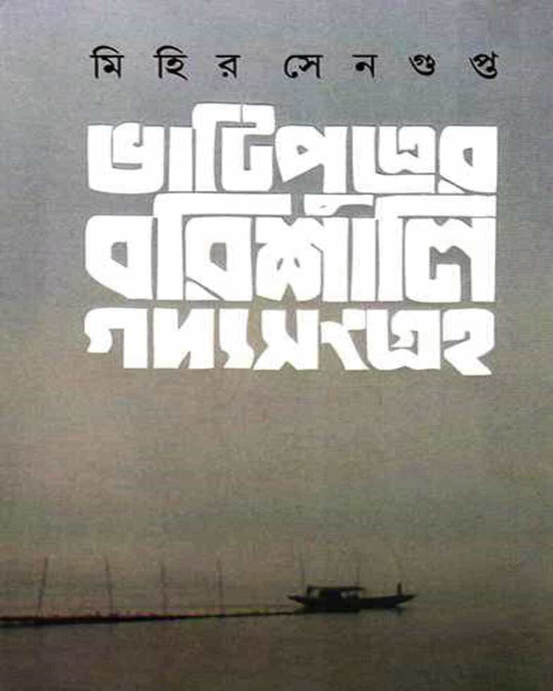 Bhatiputrer Barishali Gadyasangraha by Mihir Sengupta [Hardcover] - versoz.com