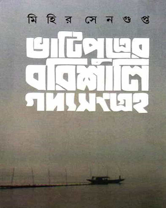 Bhatiputrer Barishali Gadyasangraha by Mihir Sengupta [Hardcover] - versoz.com