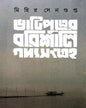 Bhatiputrer Barishali Gadyasangraha by Mihir Sengupta [Hardcover] - versoz.com
